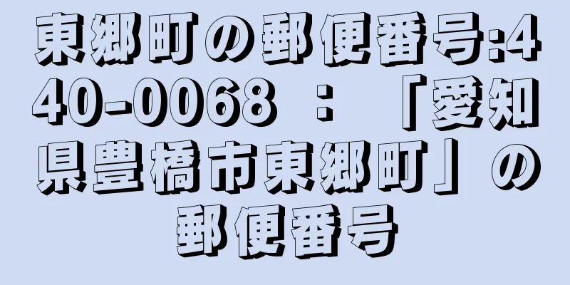 東郷町の郵便番号:440-0068 ： 「愛知県豊橋市東郷町」の郵便番号