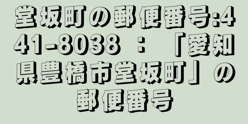 堂坂町の郵便番号:441-8038 ： 「愛知県豊橋市堂坂町」の郵便番号