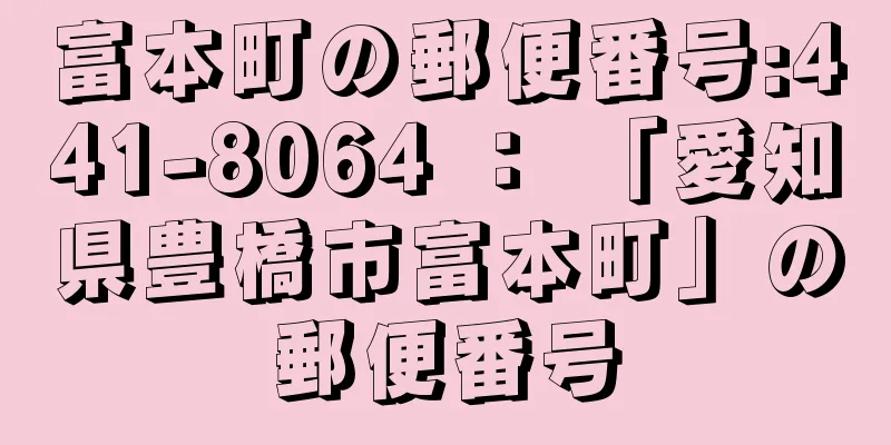 富本町の郵便番号:441-8064 ： 「愛知県豊橋市富本町」の郵便番号