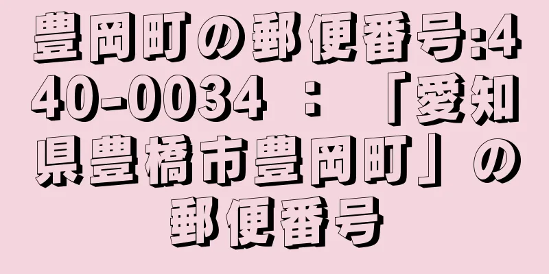 豊岡町の郵便番号:440-0034 ： 「愛知県豊橋市豊岡町」の郵便番号