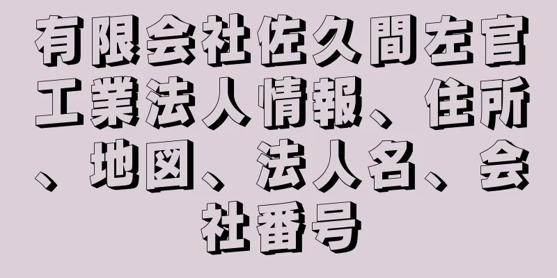 有限会社佐久間左官工業法人情報、住所、地図、法人名、会社番号