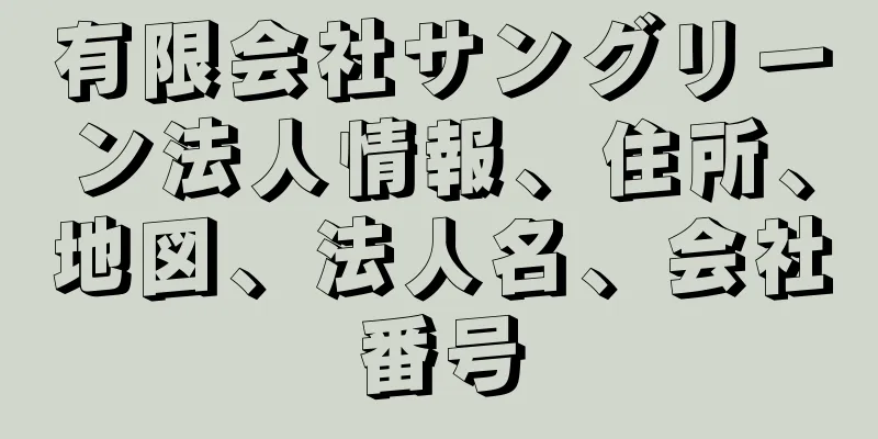 有限会社サングリーン法人情報、住所、地図、法人名、会社番号