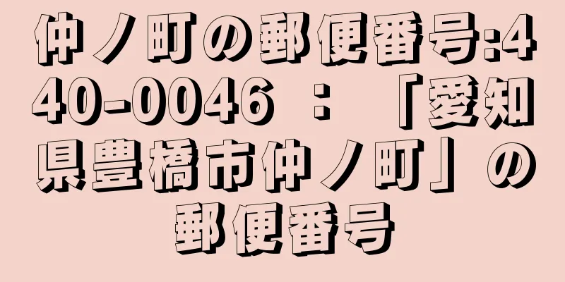 仲ノ町の郵便番号:440-0046 ： 「愛知県豊橋市仲ノ町」の郵便番号