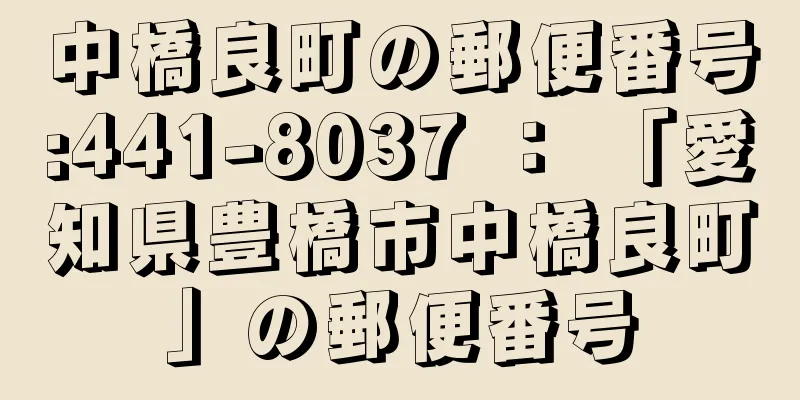 中橋良町の郵便番号:441-8037 ： 「愛知県豊橋市中橋良町」の郵便番号