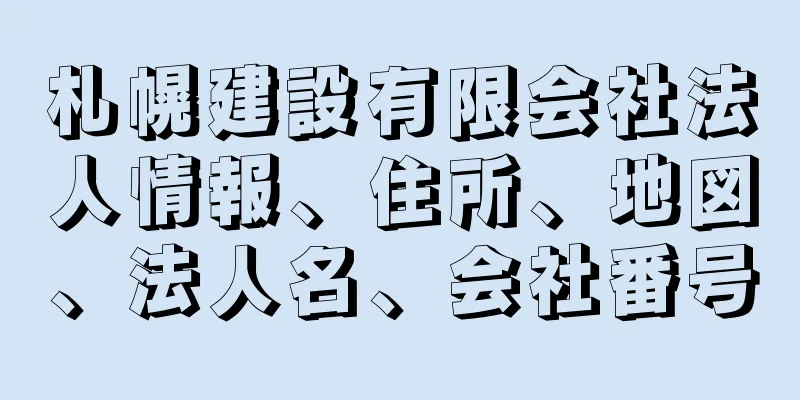 札幌建設有限会社法人情報、住所、地図、法人名、会社番号