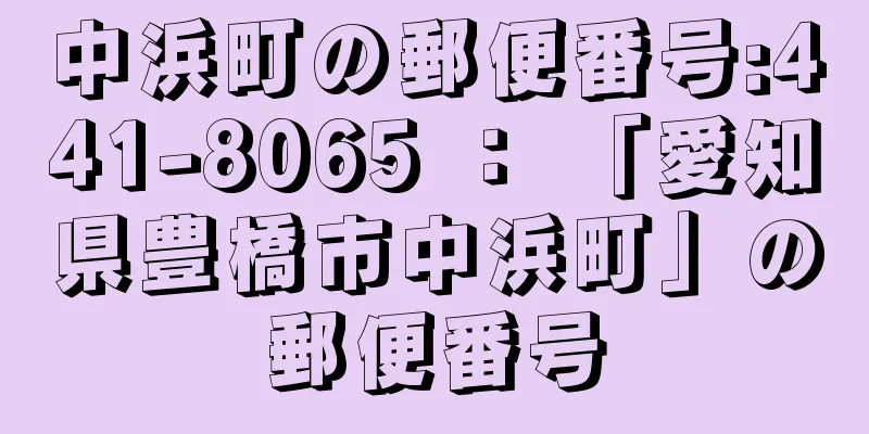 中浜町の郵便番号:441-8065 ： 「愛知県豊橋市中浜町」の郵便番号