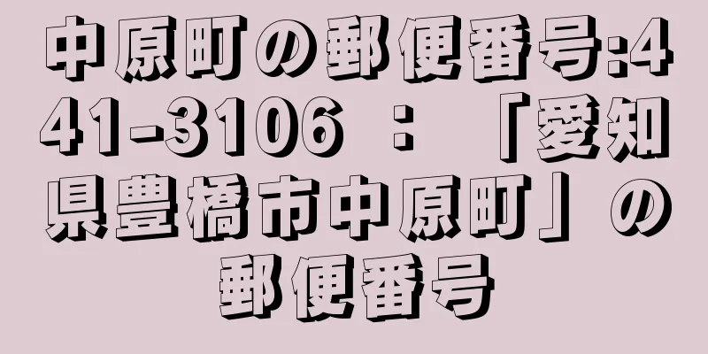 中原町の郵便番号:441-3106 ： 「愛知県豊橋市中原町」の郵便番号