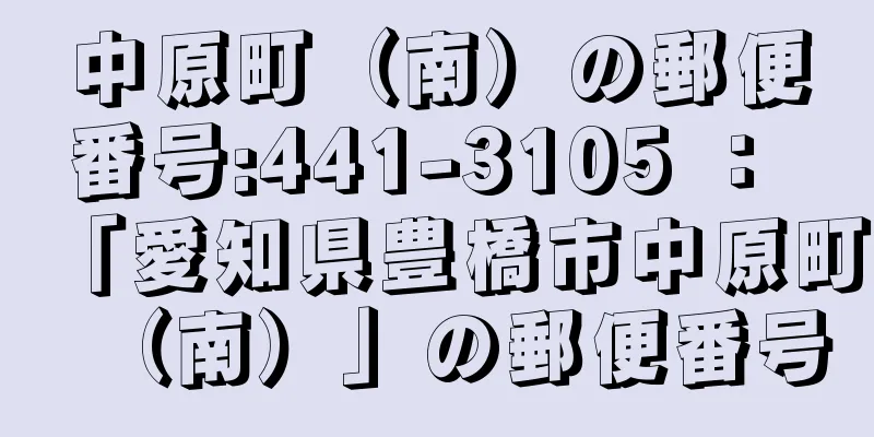 中原町（南）の郵便番号:441-3105 ： 「愛知県豊橋市中原町（南）」の郵便番号