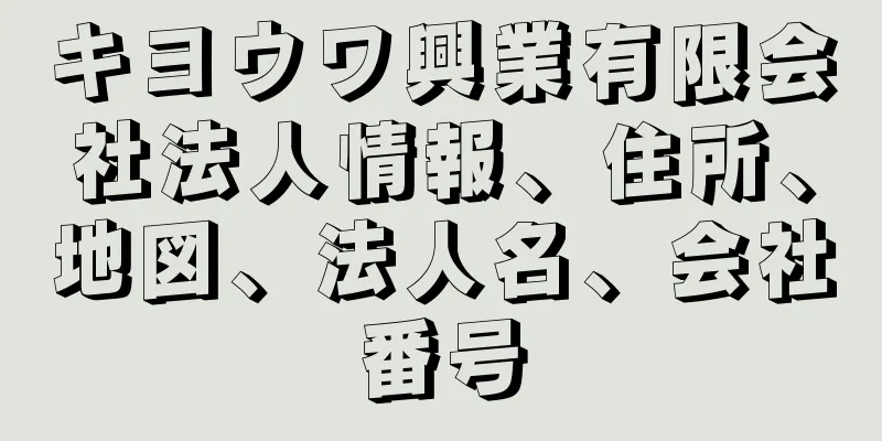 キヨウワ興業有限会社法人情報、住所、地図、法人名、会社番号