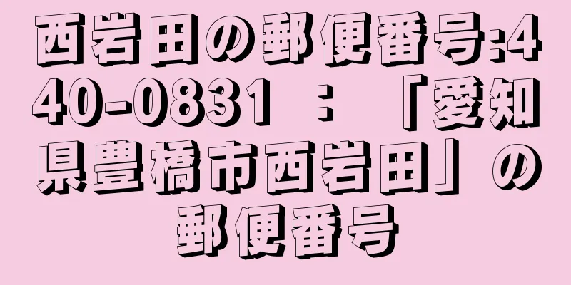 西岩田の郵便番号:440-0831 ： 「愛知県豊橋市西岩田」の郵便番号