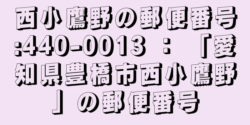 西小鷹野の郵便番号:440-0013 ： 「愛知県豊橋市西小鷹野」の郵便番号