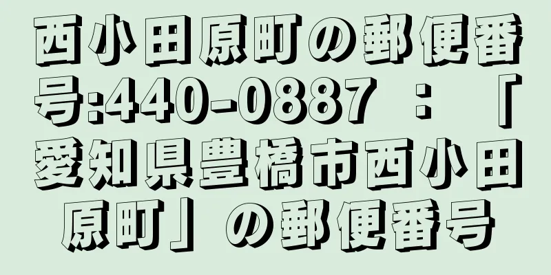 西小田原町の郵便番号:440-0887 ： 「愛知県豊橋市西小田原町」の郵便番号