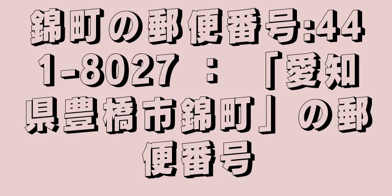 錦町の郵便番号:441-8027 ： 「愛知県豊橋市錦町」の郵便番号