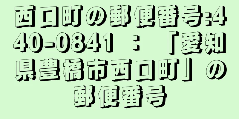 西口町の郵便番号:440-0841 ： 「愛知県豊橋市西口町」の郵便番号