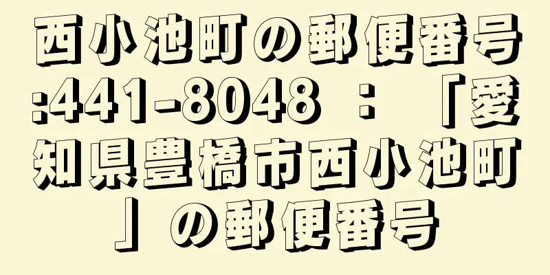 西小池町の郵便番号:441-8048 ： 「愛知県豊橋市西小池町」の郵便番号