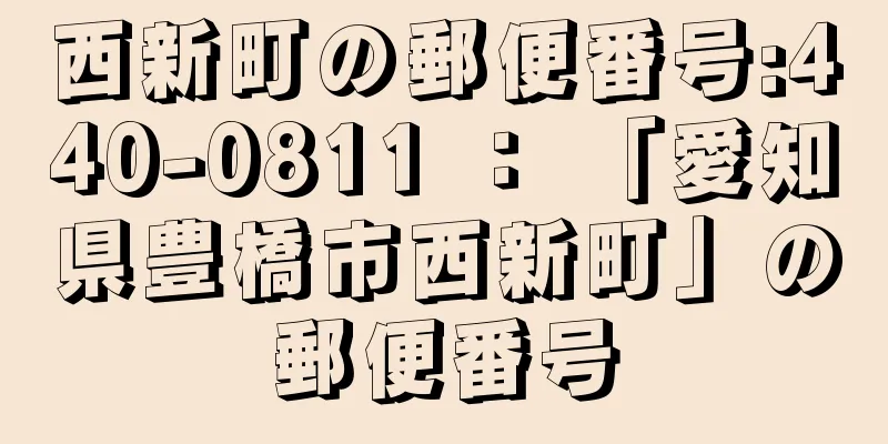 西新町の郵便番号:440-0811 ： 「愛知県豊橋市西新町」の郵便番号