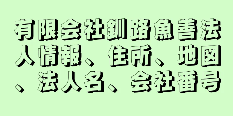 有限会社釧路魚善法人情報、住所、地図、法人名、会社番号