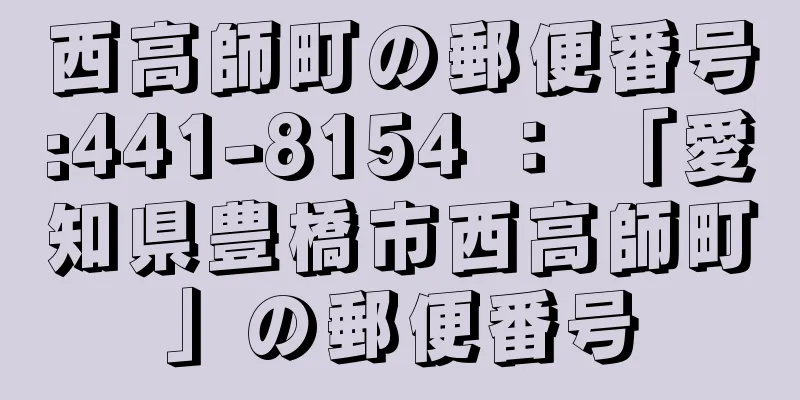 西高師町の郵便番号:441-8154 ： 「愛知県豊橋市西高師町」の郵便番号