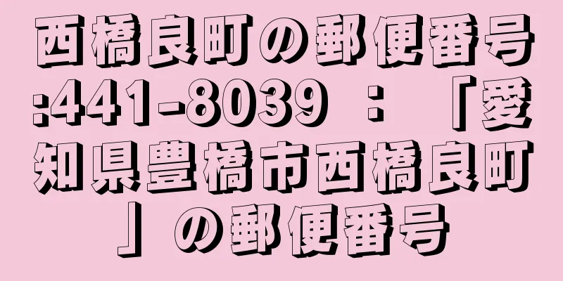 西橋良町の郵便番号:441-8039 ： 「愛知県豊橋市西橋良町」の郵便番号