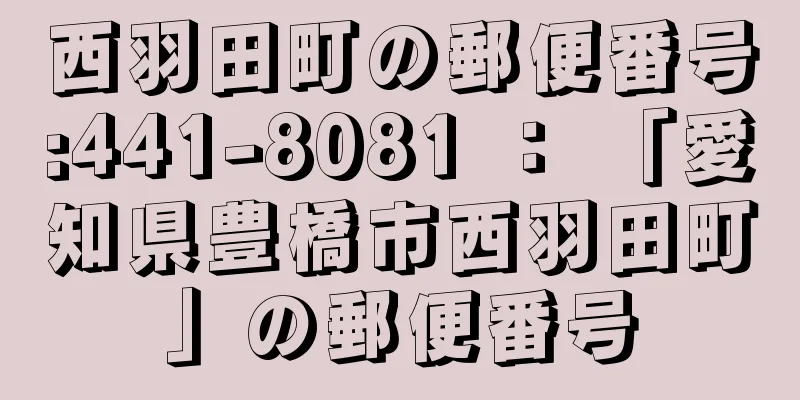 西羽田町の郵便番号:441-8081 ： 「愛知県豊橋市西羽田町」の郵便番号