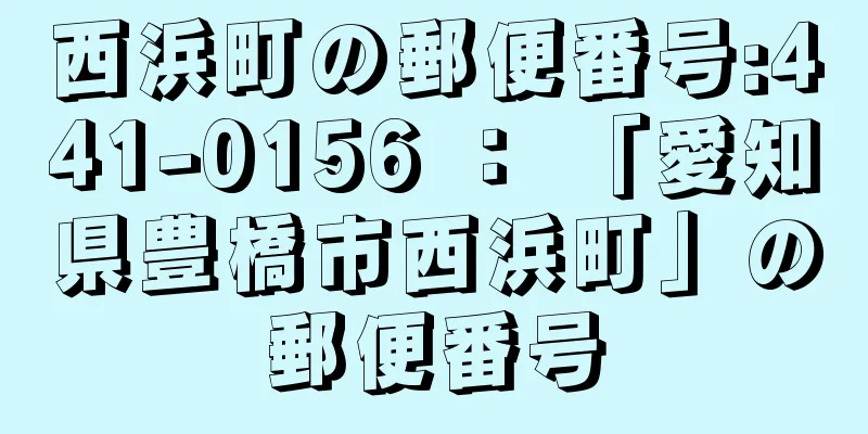 西浜町の郵便番号:441-0156 ： 「愛知県豊橋市西浜町」の郵便番号