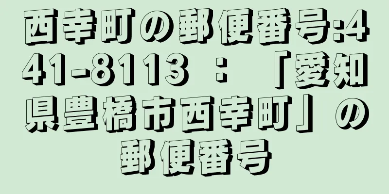 西幸町の郵便番号:441-8113 ： 「愛知県豊橋市西幸町」の郵便番号