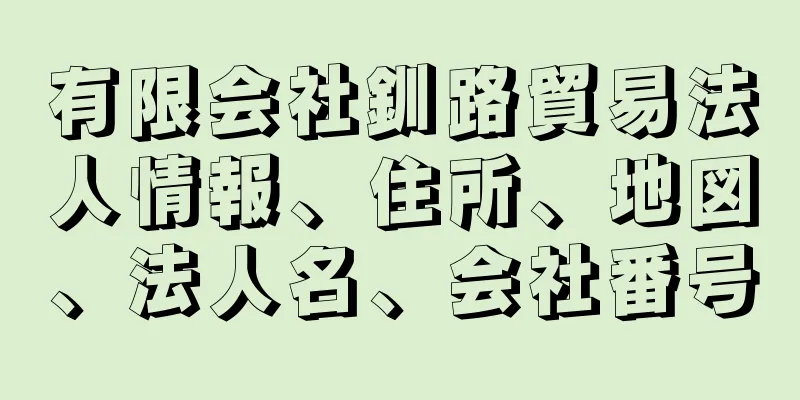 有限会社釧路貿易法人情報、住所、地図、法人名、会社番号