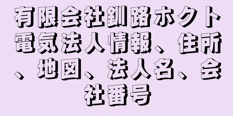 有限会社釧路ホクト電気法人情報、住所、地図、法人名、会社番号