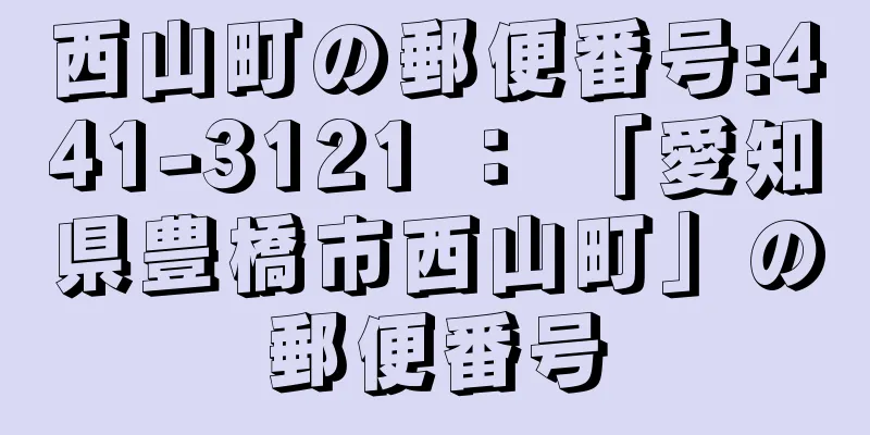 西山町の郵便番号:441-3121 ： 「愛知県豊橋市西山町」の郵便番号