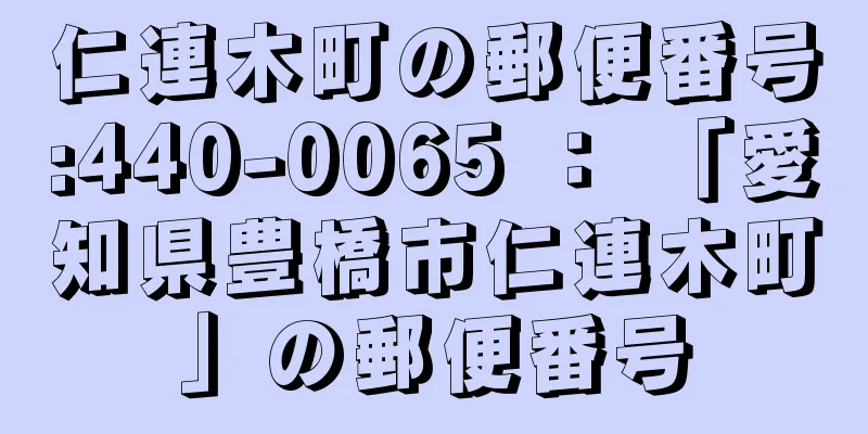 仁連木町の郵便番号:440-0065 ： 「愛知県豊橋市仁連木町」の郵便番号