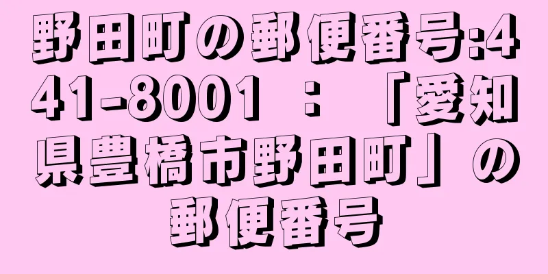 野田町の郵便番号:441-8001 ： 「愛知県豊橋市野田町」の郵便番号