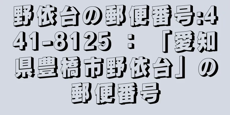 野依台の郵便番号:441-8125 ： 「愛知県豊橋市野依台」の郵便番号