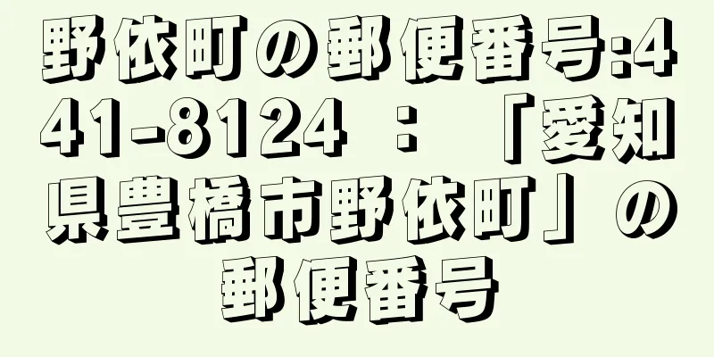 野依町の郵便番号:441-8124 ： 「愛知県豊橋市野依町」の郵便番号