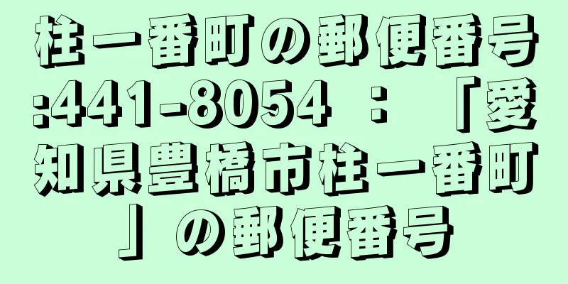 柱一番町の郵便番号:441-8054 ： 「愛知県豊橋市柱一番町」の郵便番号