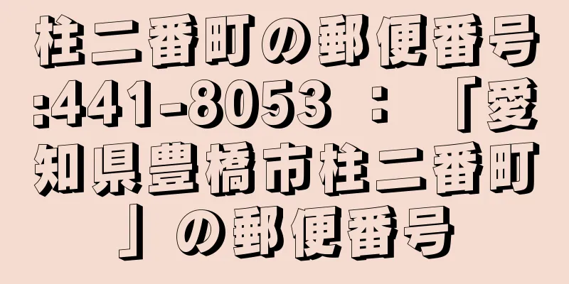 柱二番町の郵便番号:441-8053 ： 「愛知県豊橋市柱二番町」の郵便番号