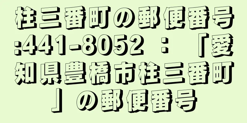 柱三番町の郵便番号:441-8052 ： 「愛知県豊橋市柱三番町」の郵便番号