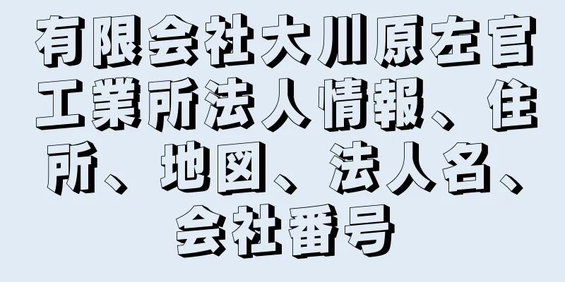 有限会社大川原左官工業所法人情報、住所、地図、法人名、会社番号