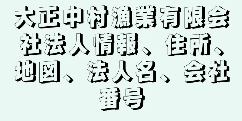 大正中村漁業有限会社法人情報、住所、地図、法人名、会社番号