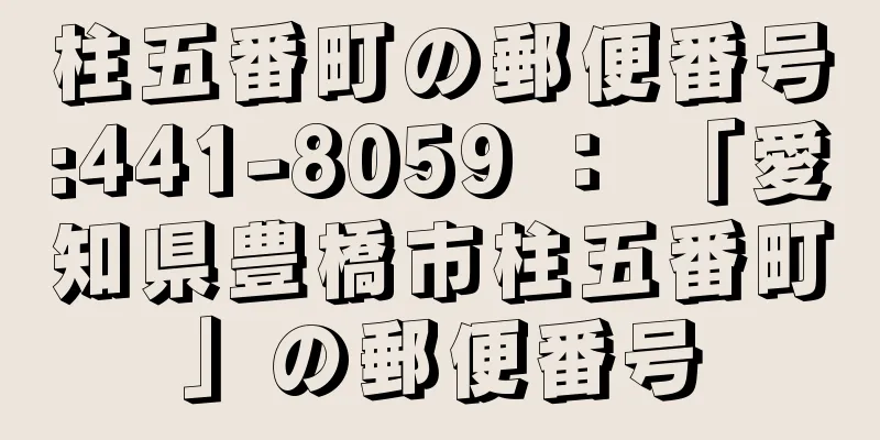 柱五番町の郵便番号:441-8059 ： 「愛知県豊橋市柱五番町」の郵便番号