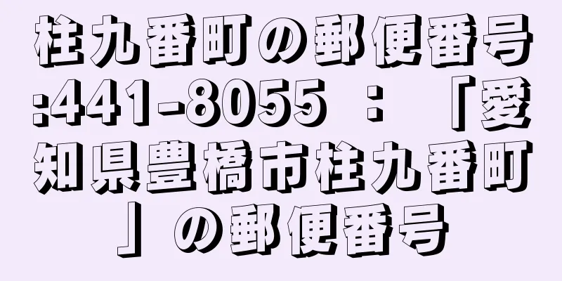 柱九番町の郵便番号:441-8055 ： 「愛知県豊橋市柱九番町」の郵便番号