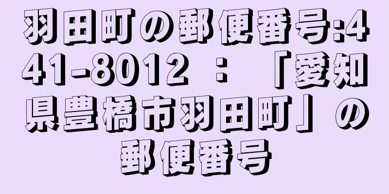 羽田町の郵便番号:441-8012 ： 「愛知県豊橋市羽田町」の郵便番号