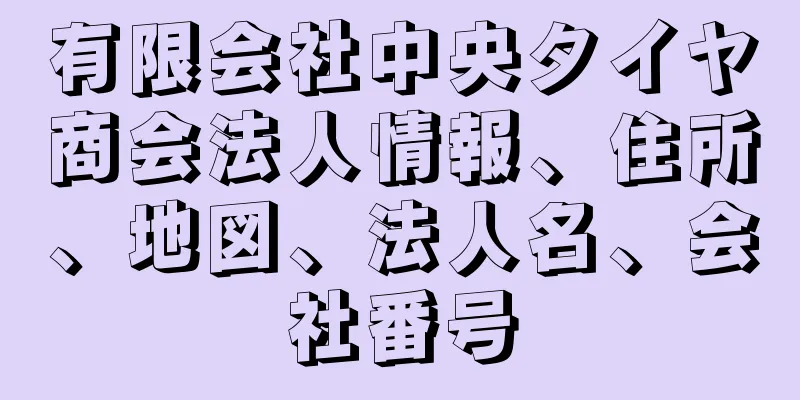 有限会社中央タイヤ商会法人情報、住所、地図、法人名、会社番号