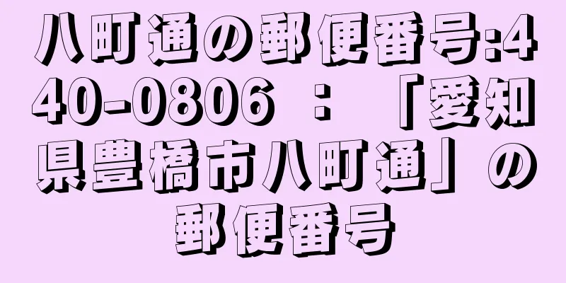 八町通の郵便番号:440-0806 ： 「愛知県豊橋市八町通」の郵便番号