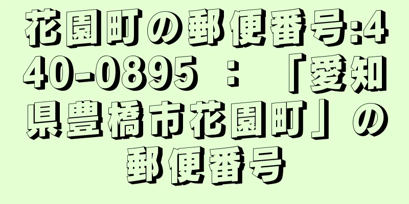 花園町の郵便番号:440-0895 ： 「愛知県豊橋市花園町」の郵便番号