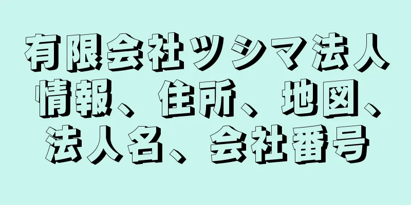 有限会社ツシマ法人情報、住所、地図、法人名、会社番号