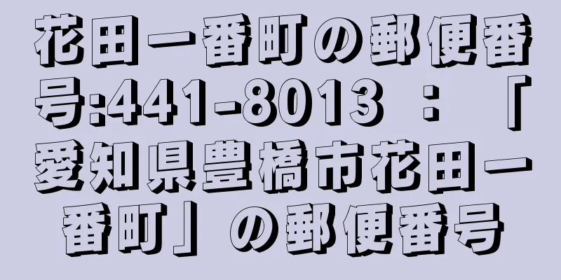 花田一番町の郵便番号:441-8013 ： 「愛知県豊橋市花田一番町」の郵便番号