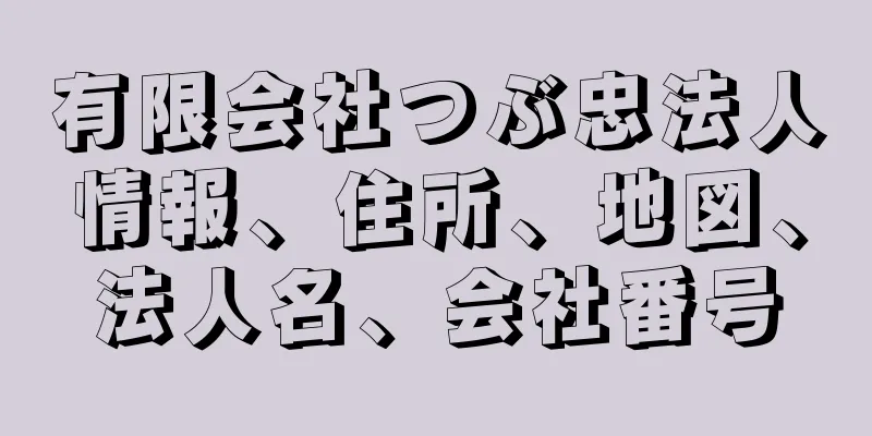 有限会社つぶ忠法人情報、住所、地図、法人名、会社番号