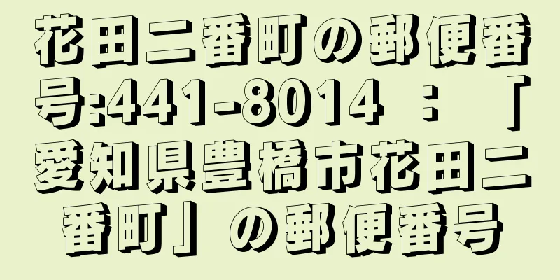 花田二番町の郵便番号:441-8014 ： 「愛知県豊橋市花田二番町」の郵便番号