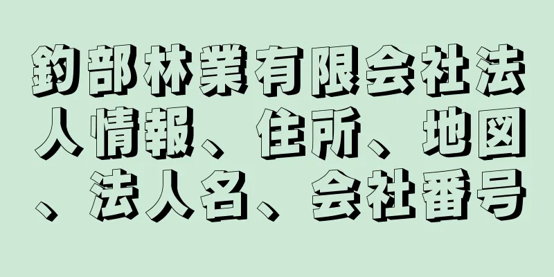 釣部林業有限会社法人情報、住所、地図、法人名、会社番号