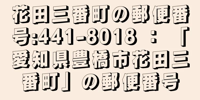 花田三番町の郵便番号:441-8018 ： 「愛知県豊橋市花田三番町」の郵便番号